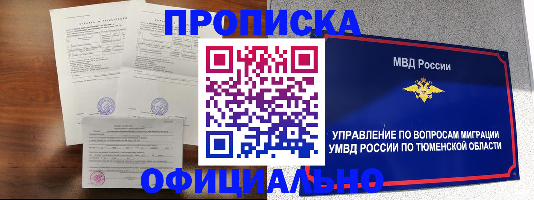 прописка ребенка в Тюменской области